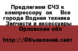 Предлагаем СЧЗ к компрессору 2ок1 - Все города Водная техника » Запчасти и аксессуары   . Орловская обл.